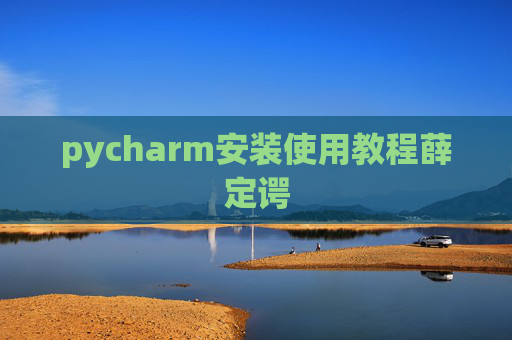 pycharm安装使用教程薛定谔